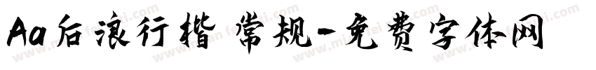 Aa后浪行楷 常规字体转换